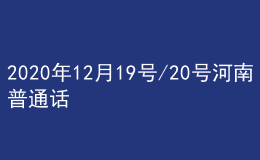 2020年12月19号/20号河南普通话考试报名进行中