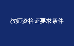 教师资格证要求条件