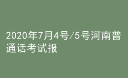 2020年7月4号/5号河南普通话考试报名进行中