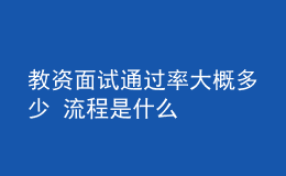 教资面试通过率大概多少 流程是什么