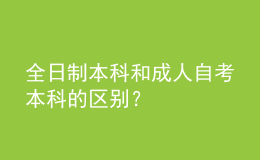 全日制本科和成人自考本科的区别？ 