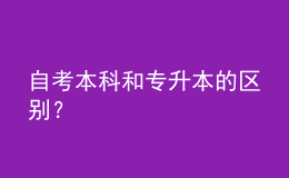 自考本科和专升本的区别？ 