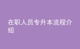 在职人员专升本流程介绍 