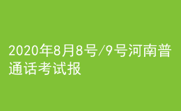 2020年8月8号/9号河南普通话考试报名进行中