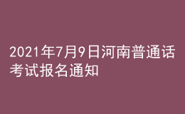 2021年7月9日河南普通话考试报名通知