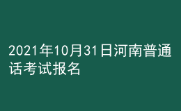 2021年10月31日河南普通话考试报名通知