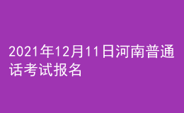 2021年12月11日河南普通话考试报名通知