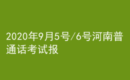 2020年9月5号/6号河南普通话考试报名进行中