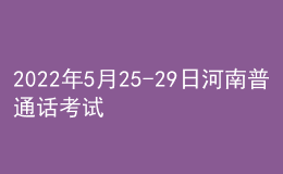 2022年5月25-29日河南普通话考试报名通知