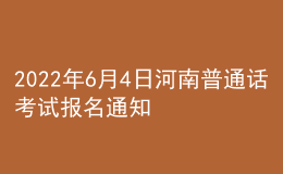 2022年6月4日河南普通话考试报名通知