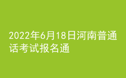 2022年6月18日河南普通话考试报名通知