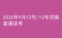 2020年9月12号/13号河南普通话考试报名进行中