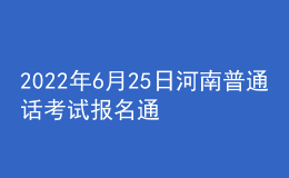 2022年6月25日河南普通话考试报名通知