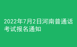 2022年7月2日河南普通话考试报名通知