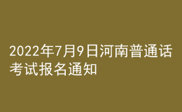 2022年7月9日河南普通话考试报名通知