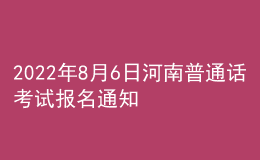 2022年8月6日河南普通话考试报名通知