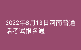 2022年8月13日河南普通话考试报名通知