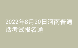 2022年8月20日河南普通话考试报名通知