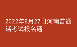 2022年8月27日河南普通话考试报名通知