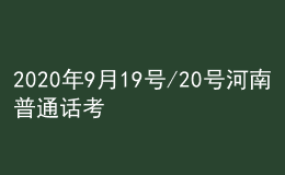 2020年9月19号/20号河南普通话考试报名进行中