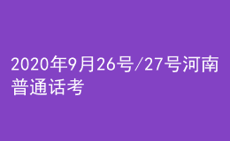 2020年9月26号/27号河南普通话考试报名进行中