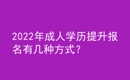 2022年成人学历提升报名有几种方式？ 