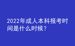 2022年成人本科报考时间是什么时候？ 