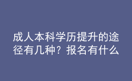成人本科学历提升的途径有几种？报名有什么要求？ 