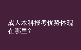 成人本科报考优势体现在哪里？ 