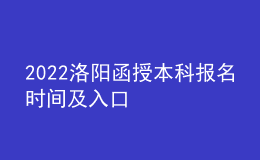 2022洛阳函授本科报名时间及入口