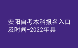 安阳自考本科报名入口及时间-2022年具体安排