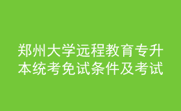 郑州大学远程教育专升本统考免试条件