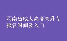 河南省成人高考高升专报名时间及入口