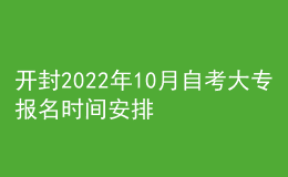 开封2022年10月自考大专报名时间安排