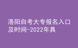 洛阳自考大专报名入口及时间-2022年具体安排