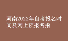 河南2022年自考报名时间及网上预报名指导入口