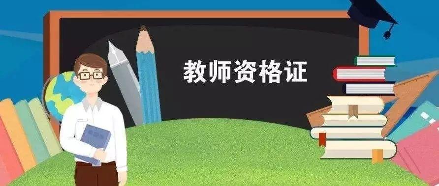 2021河南教师资格考试报名时间，什么时候报名？