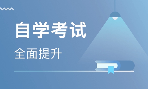 2021自学考试报考流程，报考步骤