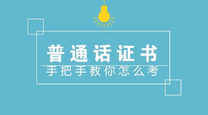 2023年上半年普通话考试报名时间(图1)