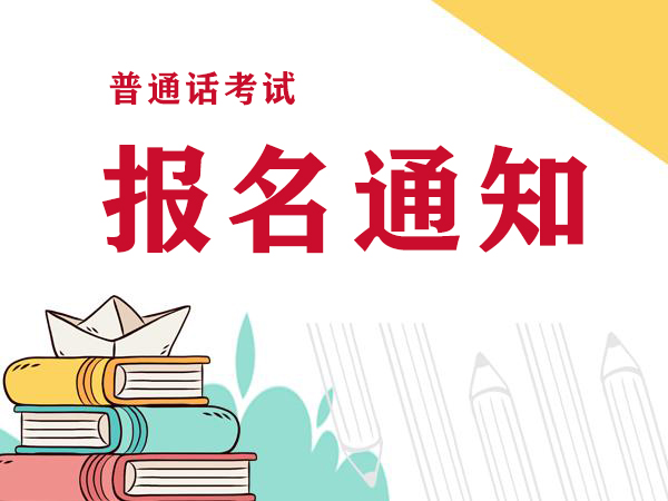 2021年7月河南普通话考试时间安排