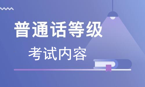 2021年最新普通话考试模拟真题冲刺及答案