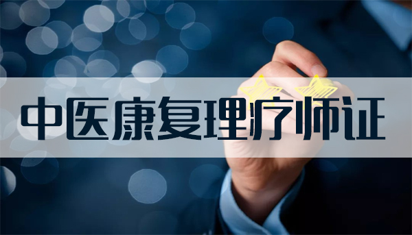 理疗师证书能够开门诊所吗？