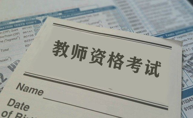 2021河南教师资格考试注意事项