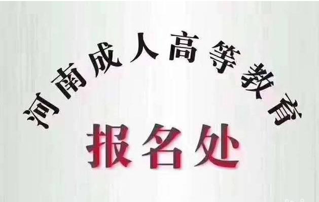 2021河南成人大学成人高考招生简章（全省招生）