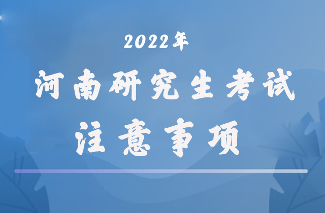 2022年硕士研究生考试注意事项