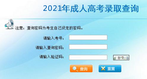 2021年河南成人高招录取查询入口