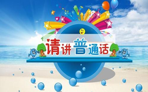 普通话二甲怎么过？普通话二甲发音规范练习