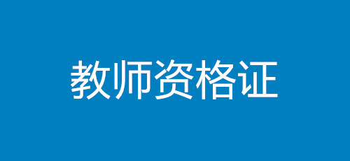 2021年下半年中小学教资笔试成绩查询入口