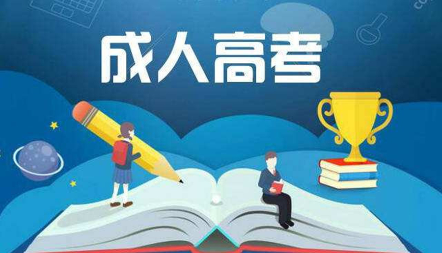 2022河南成人高考什么时候开学