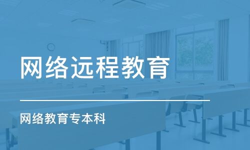 网络教育每年什么时候报名